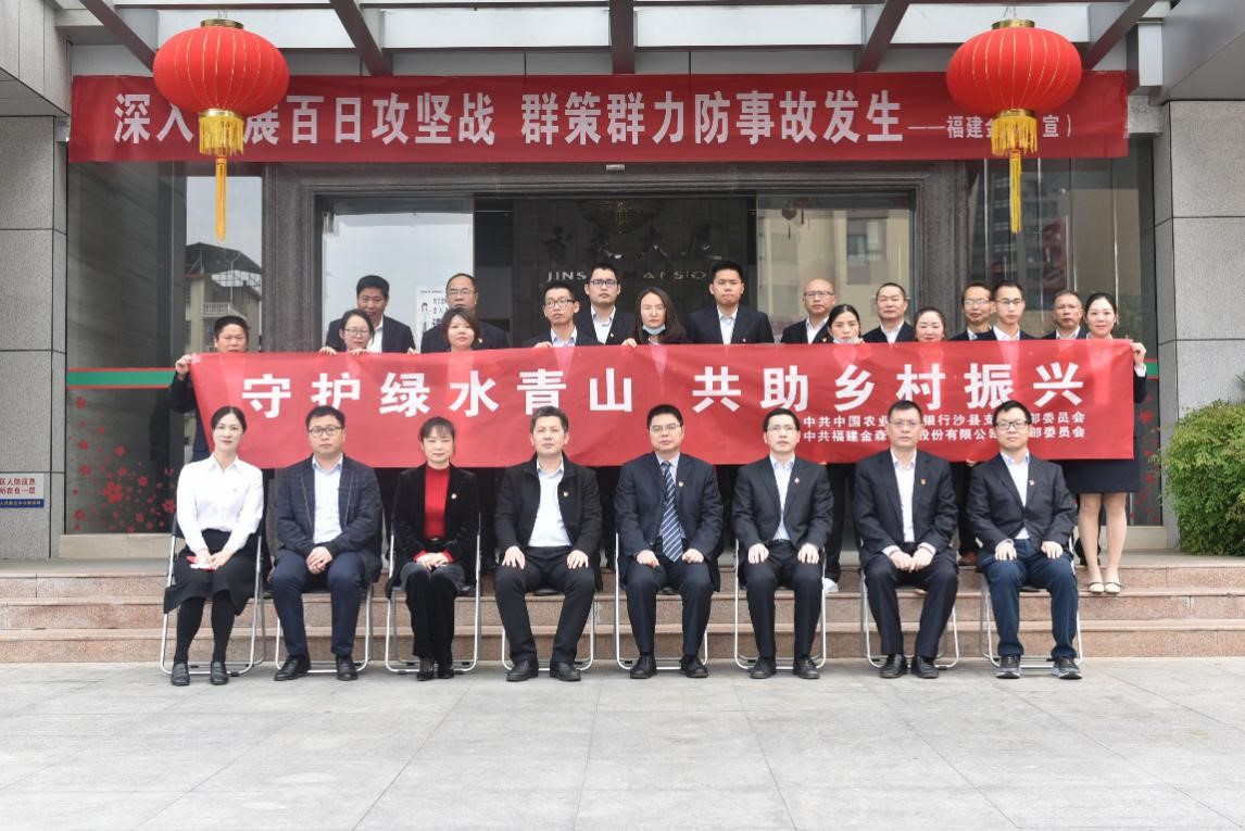 “守護綠水青山,共助鄉(xiāng)村振興” ——農(nóng)發(fā)行沙縣支行與福建金森黨總支開展共建活動 “守護綠水青山,共助鄉(xiāng)村振興” ——農(nóng)發(fā)行沙縣支行與福建金森黨總支開展共建活動